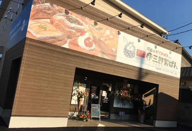 京都伊三郎製パン 花高松店の店舗画像