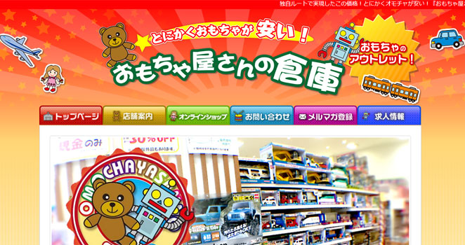 玩具店のWebサイト画像