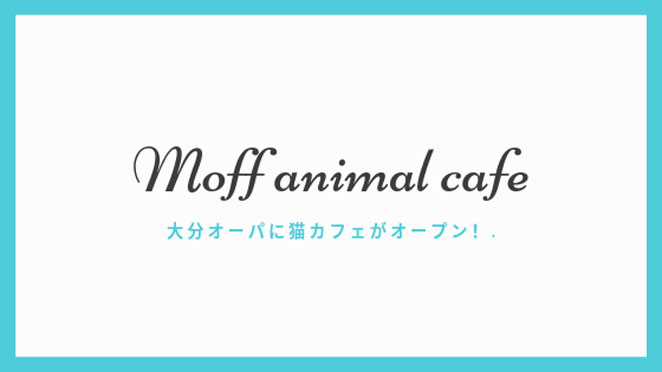 Moff animal cafe 大分オーパ店