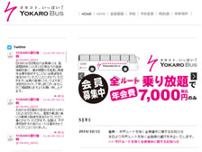 残念過ぎる…年会費7000円で乗り放題の「YOKAROバス」が3か月の運休を発表