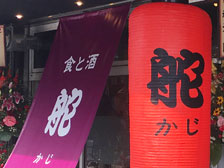 「食と酒 舵～かじ～」という居酒屋さんが大分市上野にオープンしてる！