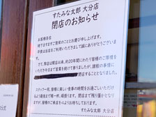 大分市宮崎のバイキングレストラン「すたみな太郎 大分店」が閉店してる