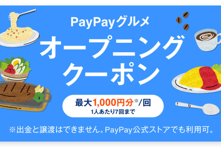 PayPayグルメ