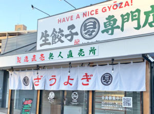大分市高城に「日々ぎょうざ」という生餃子専門店の無人直売所がオープンするみたい！