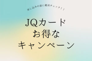 【2023年】JQカードのお得な入会キャンペーンで9,000円もらえるみたい！