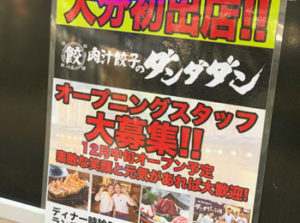 大分市中央町に「肉汁餃子のダンダダン」がオープンするらしい！