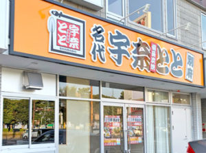 【九州初上陸】格安うなぎ専門店「名代宇奈とと」が別府市南的ケ浜町にできるみたい！
