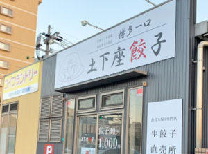 大分市中島西に「土下座餃子」という冷凍生餃子の無人直売所がオープンするらしい！