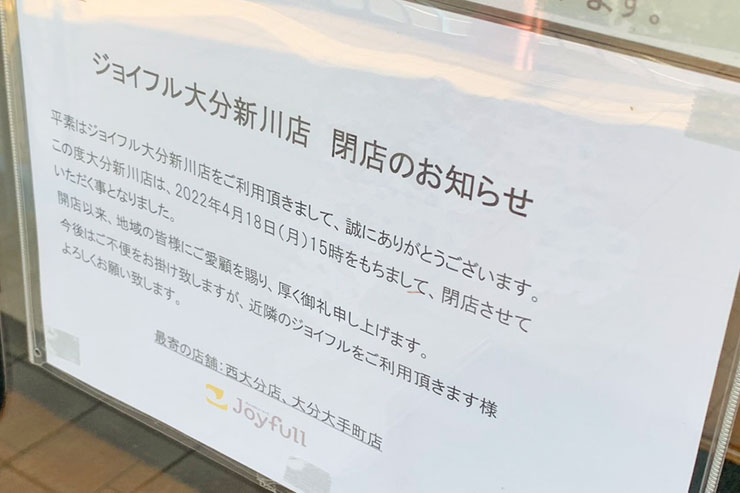 ジョイフル大分新川店の閉店の張り紙