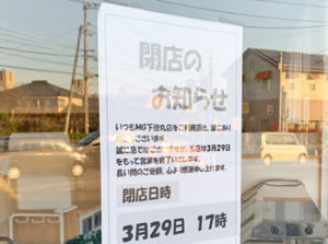 大分市下徳丸のコンビニ「ヤマザキYショップMG」が3月29日で閉店してる