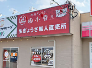 大分市寒田に「杵築ぎょうざ小春」という餃子の無人直売所がオープンしてる！