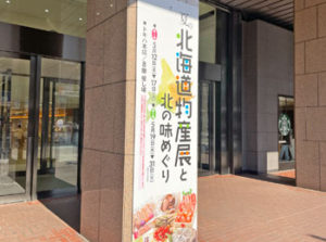 【2022年】トキハ本店で「夏の北海道物産展と北の味めぐり」が開催中！