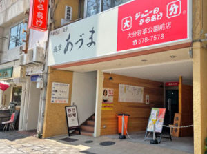 大分市中央町に「浅草あづま」という中華そばと餃子のお店がオープンするらしい！