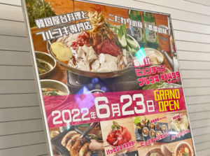 韓国屋台料理とプルコギの専門店「ヒョンチャンプルコギ」がアミュプラザおおいたにオープンするみたい！