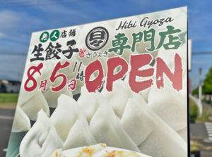 羽屋バイパス沿いに生餃子専門店「日々ぎょうざ」がオープンするらしい！