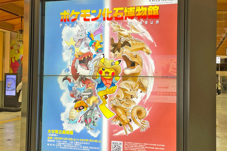 ポケモンの化石展大分会場のポスター