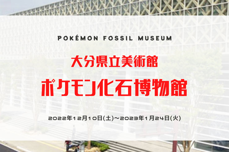 大分のポケモン化石博物館