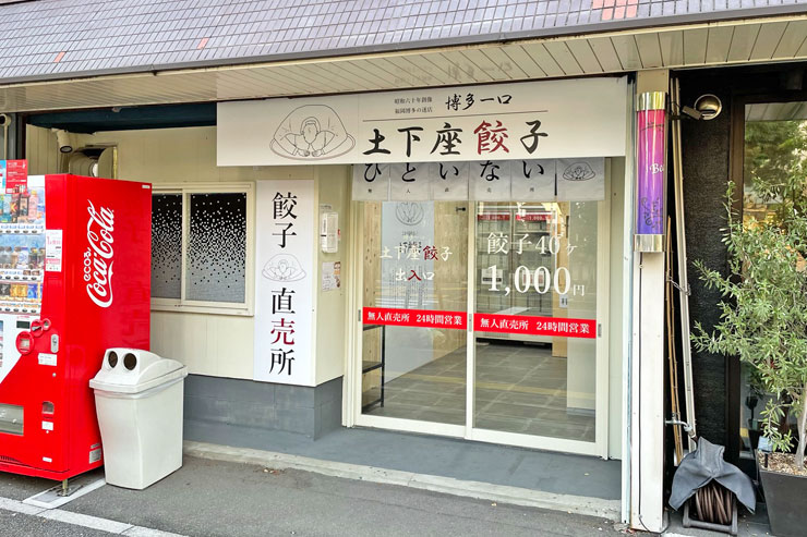 土下座餃子 長浜店の画像