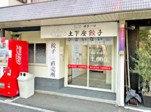 【土下座餃子 長浜店】餃子の無人直売所が長浜神社の横にオープンしてる！
