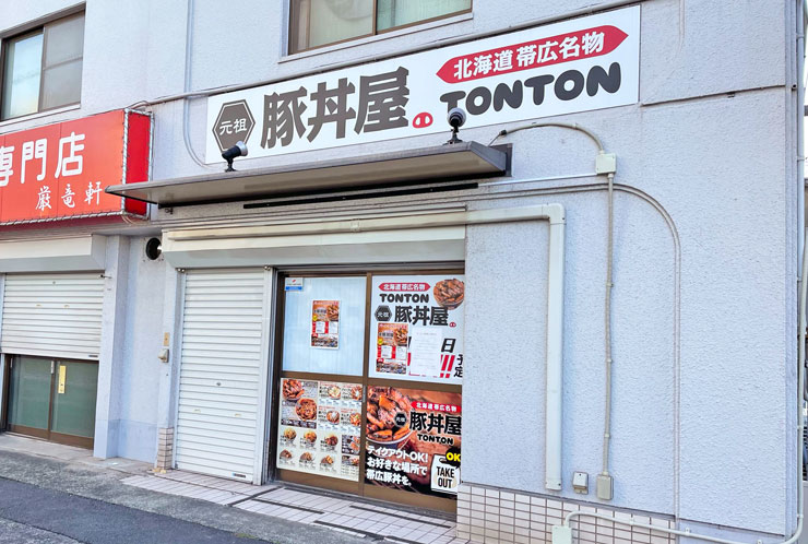 元祖豚丼屋TONTON 大分舞鶴店