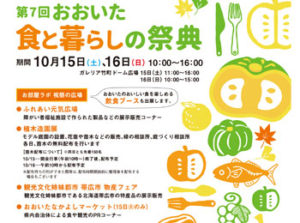 「第7回おおいた食と暮らしの祭典」が10月15日・16日に開催されるみたい！