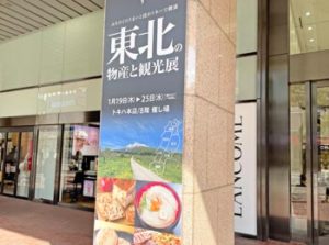 【2023年】トキハ本店で「東北の観光と物産展」が開催中！