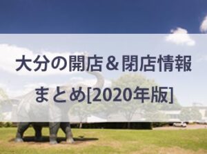 【2020年版】大分県内の開店(ニューオープン)・閉店情報まとめ！