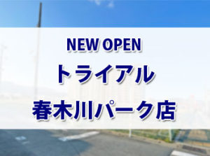 別府市汐見町に「トライアル 春木川パーク店」が2023年夏ごろオープンするらしい！