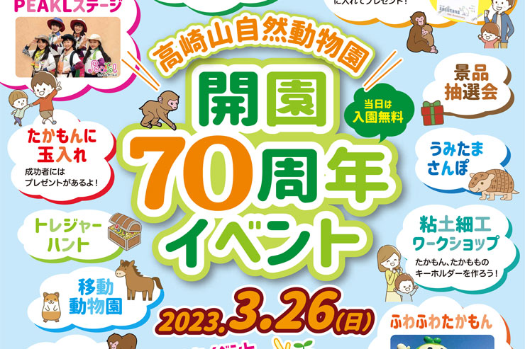 高崎山自然動物園開園70周年イベントのチラシ