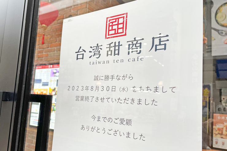 台湾甜商店 大分オーパ店の閉店のお知らせ