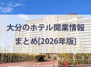 【2026年版】大分県内に新しくオープンするホテル・旅館まとめ